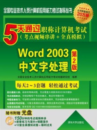 5天通过职称计算机考试（考点视频串讲＋全真模拟）：Word 2003中文字处理（第2版）/全国专业技术人员计算机应用能力考试命题研究组