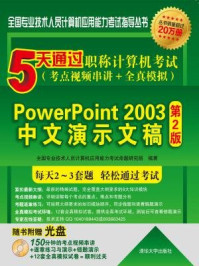 5天通过职称计算机考试（考点视频串讲＋全真模拟）：PowerPoint 2003中文演示文稿（第2版）/全国专业技术人员计算机应用能力考试命题研究组