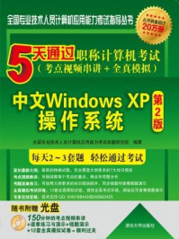 5天通过职称计算机考试（考点视频串讲＋全真模拟）：中文Windows XP操作系统（第2版）/全国专业技术人员计算机应用能力考试命题研究组