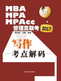 2017MBA、MPA、MPAcc管理类联考写作考点解码/周洪桥、沈骞