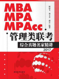MBA、MPA、MPAcc管理类联考综合真题名家精讲/周远飞