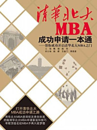 清华北大MBA成功申请一本通：帮你成功开启清华北大MBA之门/赵羽