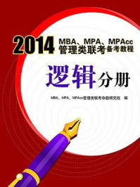 2014MBA、MPA、MPAcc管理类联考备考教程（逻辑分册）/MBA、MPA、MPAcc管理类联考命题研究组