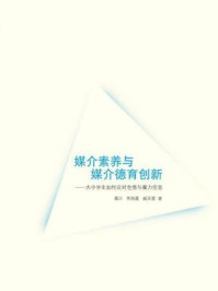 媒介素养与媒介德育创新：大中学生如何应对色情与暴力信息/覃川