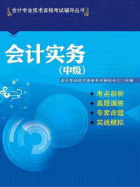 会计实务（中级）/会计专业技术资格考试研究中心
