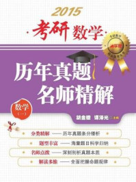 考研数学历年真题名师精解（数学一）/谭泽光,胡金德