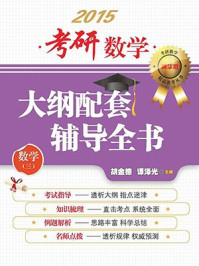 考研数学大纲配套辅导全书（数学三）/谭泽光,胡金德