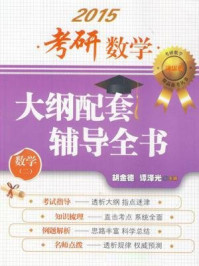 考研数学大纲配套辅导全书（数学二）/谭泽光,胡金德