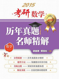 考研数学历年真题名师精解(数学三)/胡金德