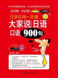大家说日语口语900句/刘军娣-mob/epub/azw3/pdf电子书免费下载/书单推荐16km电子书