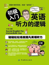 英语听力的逻辑:初级入门/于书丽