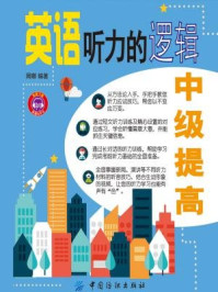 英语听力的逻辑：中级提高/周娜