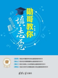 勋哥教你填志愿/张勋