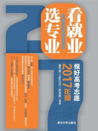 看就业 选专业:报好高考志愿(2017年版)/麦可思(MyCOS)研究院,高晓晴