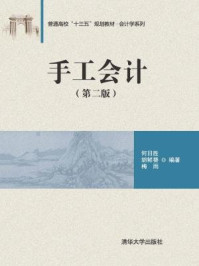手工会计(第二版)/何日胜,胡鲜葵,梅雨,刘志彬