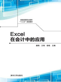 Excel在会计中的应用/秦刚,王艳,徐栋,魏春生,王娜,丁小华,王尧,刘芳,余爽,梁平,刘志彬