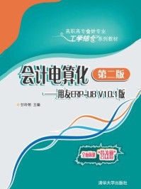 会计电算化（第二版）：用友ERP-U8 V10.1版/甘玲俐,李薇,刘华,施颖,郭晓芬,左卫霞