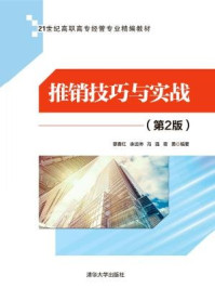 推销技巧与实战(第2版)/冯强,蔡春红,余远坤,蒋勇