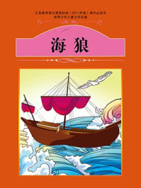 海狼/杰克·伦敦