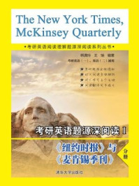 考研英语题源深阅读Ⅰ 纽约时报与麦肯锡季刊分册（考研英语阅读理解题源深阅读系列丛书）/韩满玲,王瑞