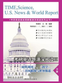 考研英语题源深阅读Ⅲ 时代周刊、科学、美国新闻与世界报道分册（考研英语阅读理解题源深阅读系列丛书）/韩满玲,王瑞