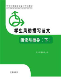 学生风俗描写范文阅读与指导(下)/学生阅读指导小组