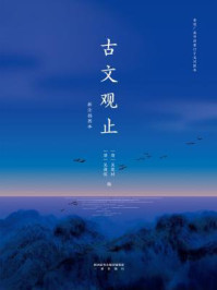古文观止（新注插图本）/吴楚材