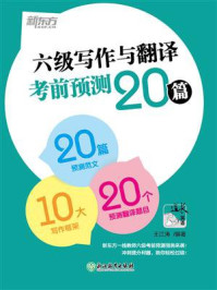（2020）六级写作与翻译考前预测20篇/王江涛