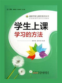 学生上课学习的方法/李泽国