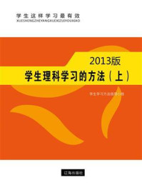 学生理科学习的方法(上)/学生学习方法指导小组-mob/epub/azw3/pdf电子书免费下载/书单推荐16km电子书
