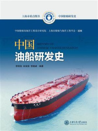 中国油船研发史/中国船舶及海洋工程设计研究院-mob/epub/azw3/pdf电子书免费下载/书单推荐16km电子书