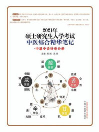 2021年硕士研究生入学考试:中医综合精华笔记(中基中诊针灸分册)/郑婉-mob/epub/azw3/pdf电子书免费下载/书单推荐16km电子书