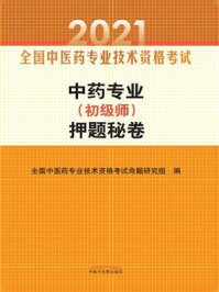 2021年中药专业(初级师)押题秘卷/全国中医药专业技术资格考试命题研究组-mob/epub/azw3/pdf电子书免费下载/书单推荐16km电子书