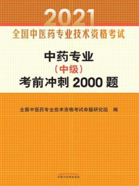 2021年中药专业考前冲刺2000题(中级)/全国中医药专业技术资格考试命题研究组-mob/epub/azw3/pdf电子书免费下载/书单推荐16km电子书