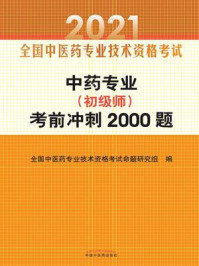 2021年中药专业(初级师)考前冲刺2000题/全国中医药专业技术资格考试命题研究组-mob/epub/azw3/pdf电子书免费下载/书单推荐16km电子书