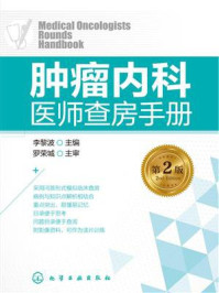 肿瘤内科医师查房手册(第2版)/李黎波-mob/epub/azw3/pdf电子书免费下载/书单推荐16km电子书