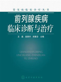前列腺疾病临床诊断与治疗/王磊-mob/epub/azw3/pdf电子书免费下载/书单推荐16km电子书