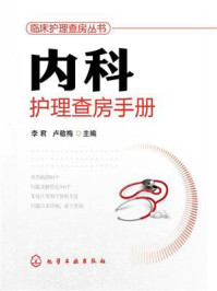 内科护理查房手册/吴立峰-mob/epub/azw3/pdf电子书免费下载/书单推荐16km电子书