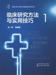 临床研究方法与实用技巧1/赵一鸣-mob/epub/azw3/pdf电子书免费下载/书单推荐16km电子书