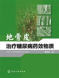 地骨皮治疗糖尿病药效物质/谢练武-mob/epub/azw3/pdf电子书免费下载/书单推荐16km电子书