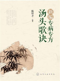 新编专病专方汤头歌诀/陈厚才-mob/epub/azw3/pdf电子书免费下载/书单推荐16km电子书