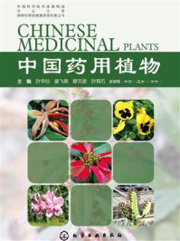 中国药用植物.十六/曾飞燕-mob/epub/azw3/pdf电子书免费下载/书单推荐16km电子书