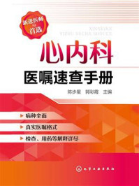 心内科医嘱速查手册/陈步星-mob/epub/azw3/pdf电子书免费下载/书单推荐16km电子书
