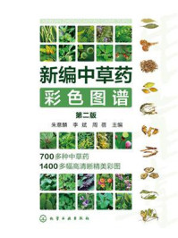 新编中草药彩色图谱(第二版)/朱意麟-mob/epub/azw3/pdf电子书免费下载/书单推荐16km电子书
