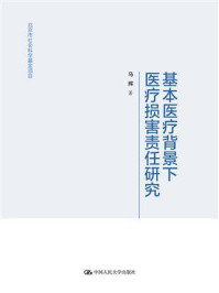 基本医疗背景下医疗损害责任研究(北京市社会科学基金项目)/马辉-mob/epub/azw3/pdf电子书免费下载/书单推荐16km电子书