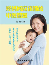 好妈妈应该懂得中医智慧/沈健-mob/epub/azw3/pdf电子书免费下载/书单推荐16km电子书