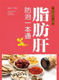 脂肪肝防治一本通/徐志立-mob/epub/azw3/pdf电子书免费下载/书单推荐16km电子书