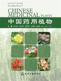 中国药用植物.十七/叶华谷-mob/epub/azw3/pdf电子书免费下载/书单推荐16km电子书