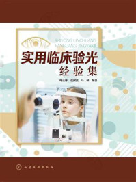 实用临床验光经验集/呼正林-mob/epub/azw3/pdf电子书免费下载/书单推荐16km电子书