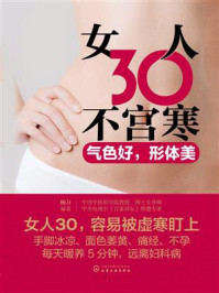 女人30不宫寒：气色好，形体美/杨力